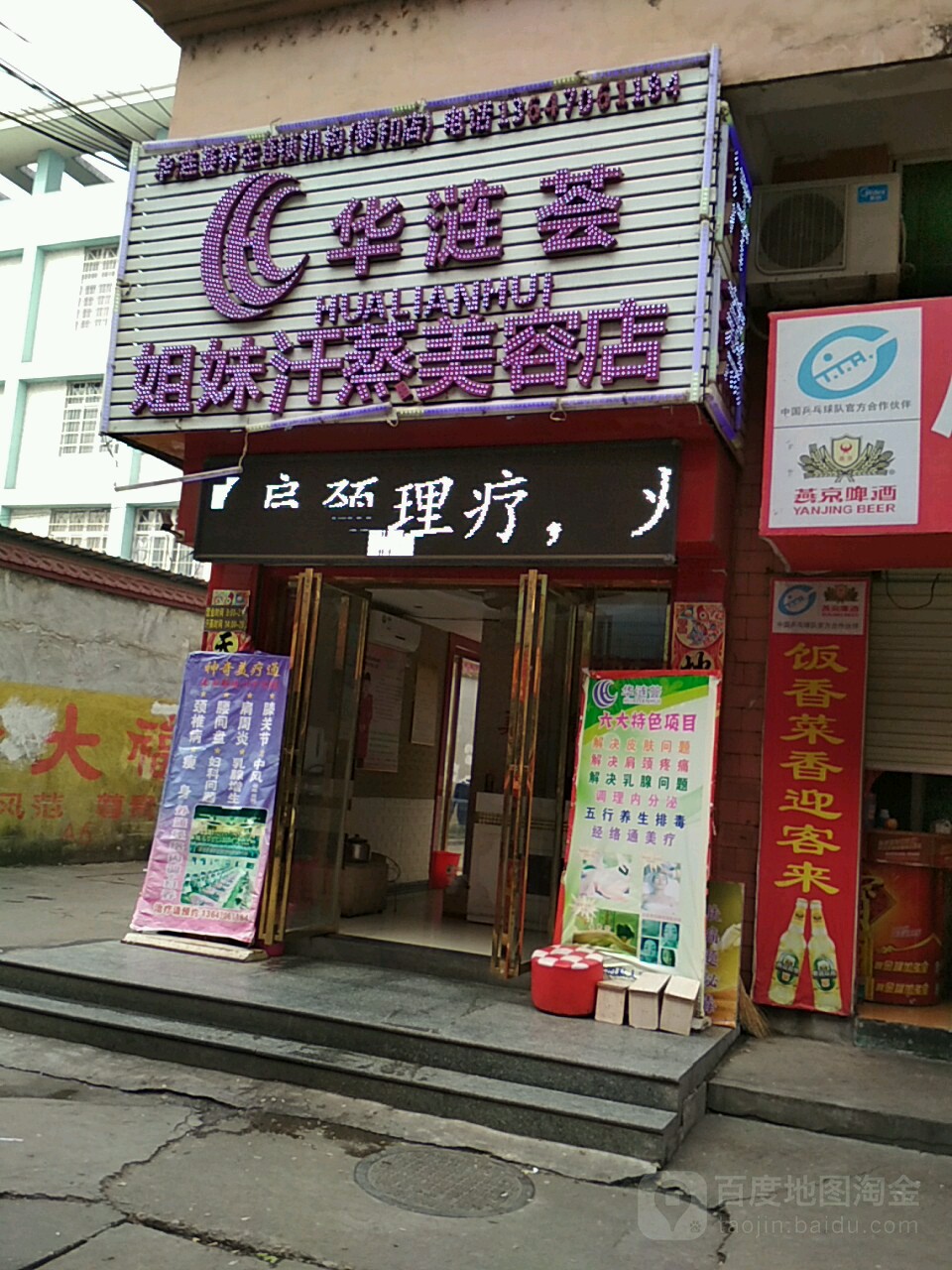 姐妹汗蒸美容店