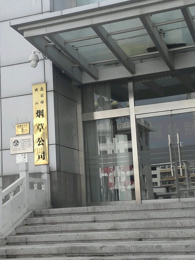 北京市密云烟草公司