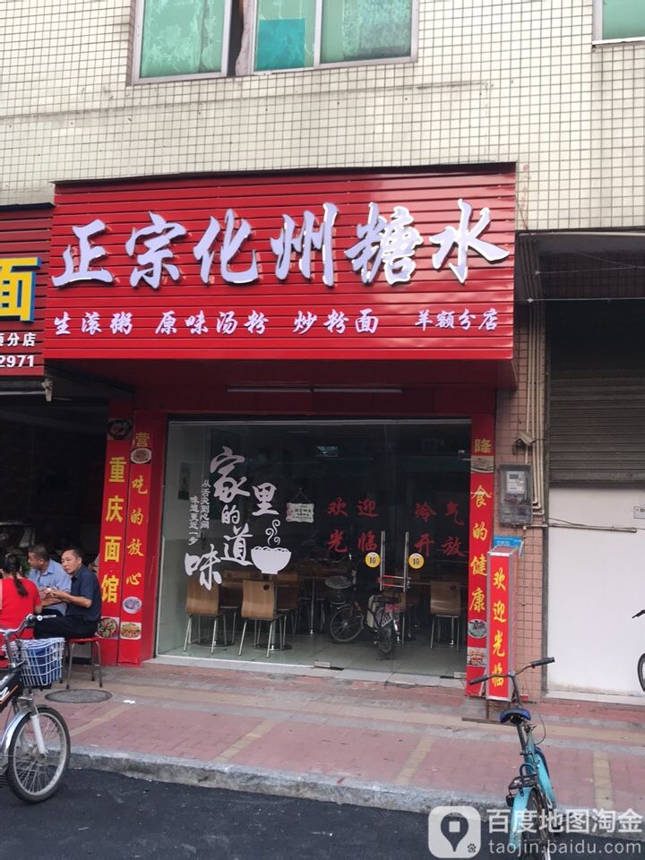正宗化州糖水(羊额分店)