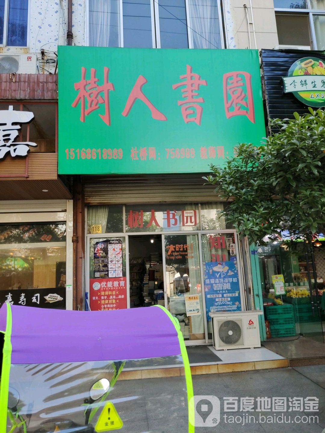 树人书园