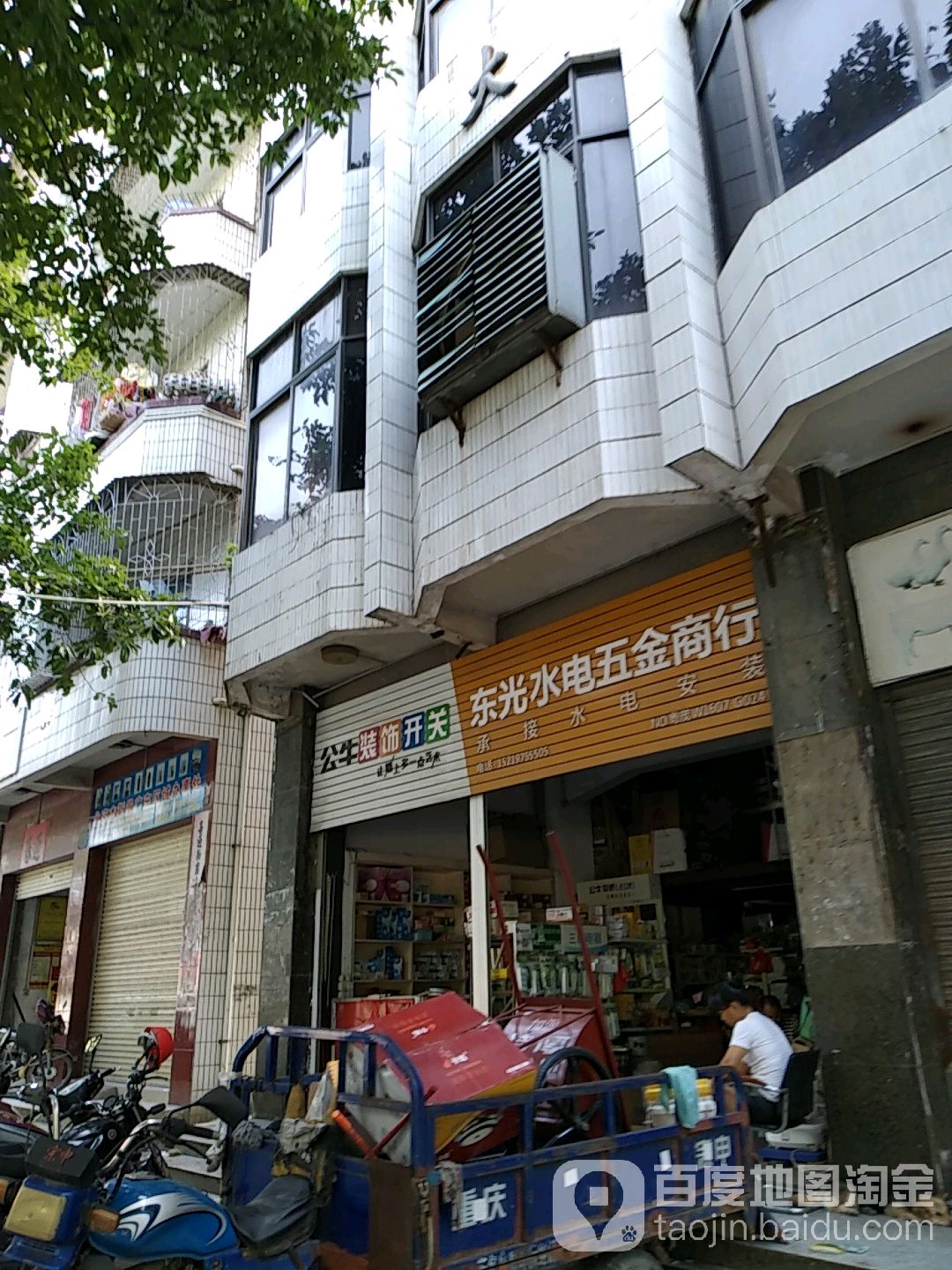 东光水电五金商行