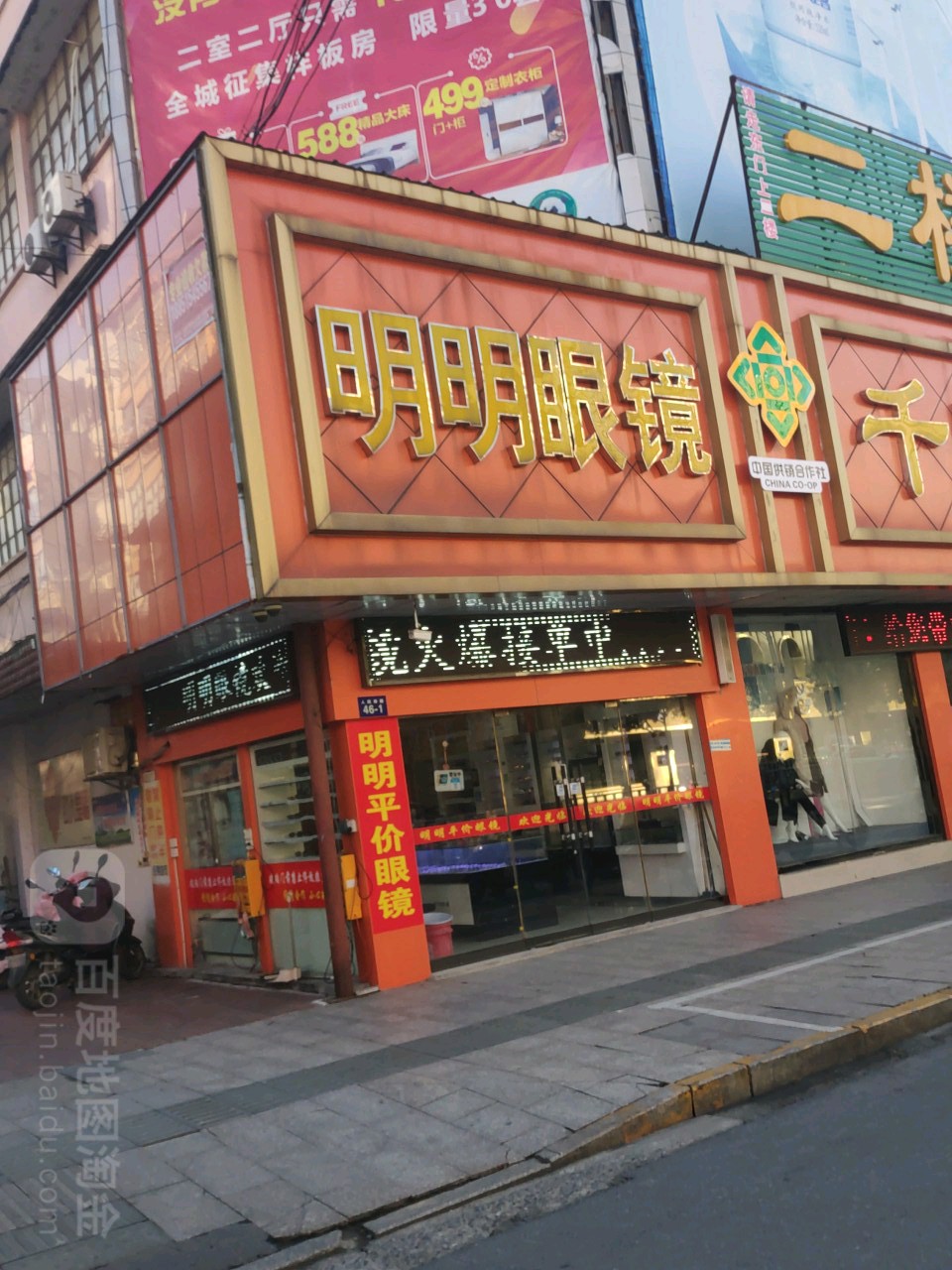 明明眼镜(大丰店)