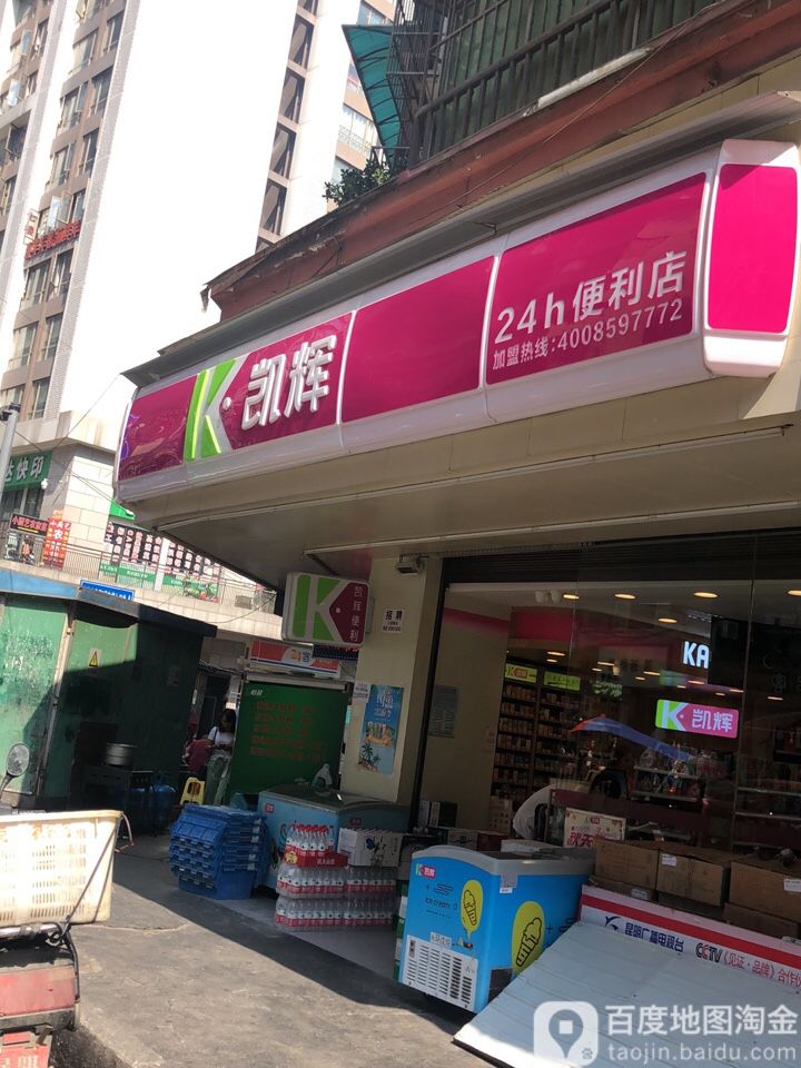 凯辉24小时便利店(花果园街店)