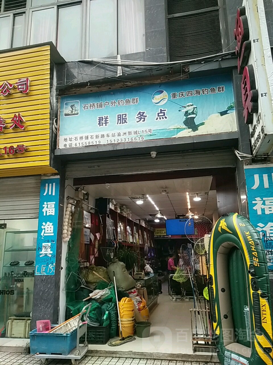 川福鱼具(石新路店)