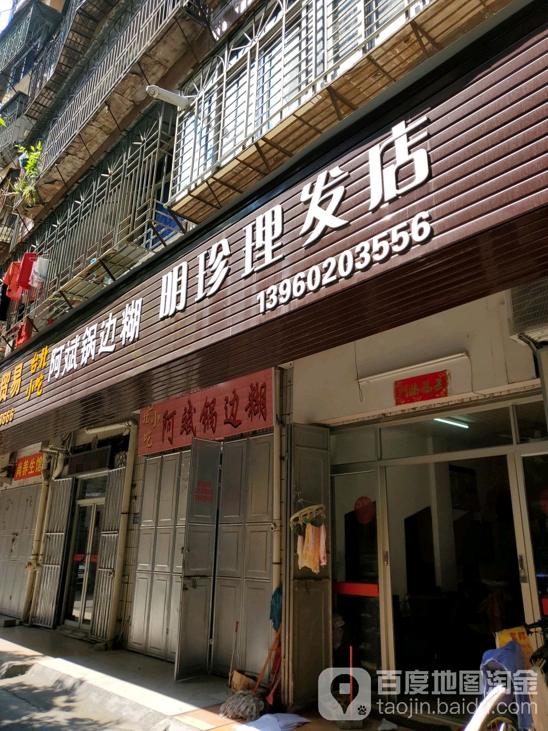 明珍理发店