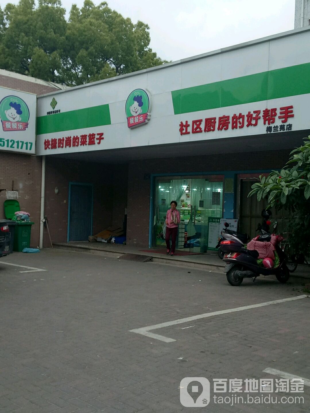 a餐餐乐(梅兰苑店)