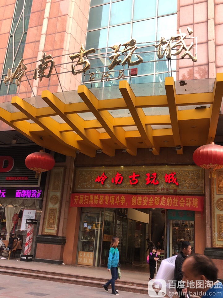 岭南固玩城