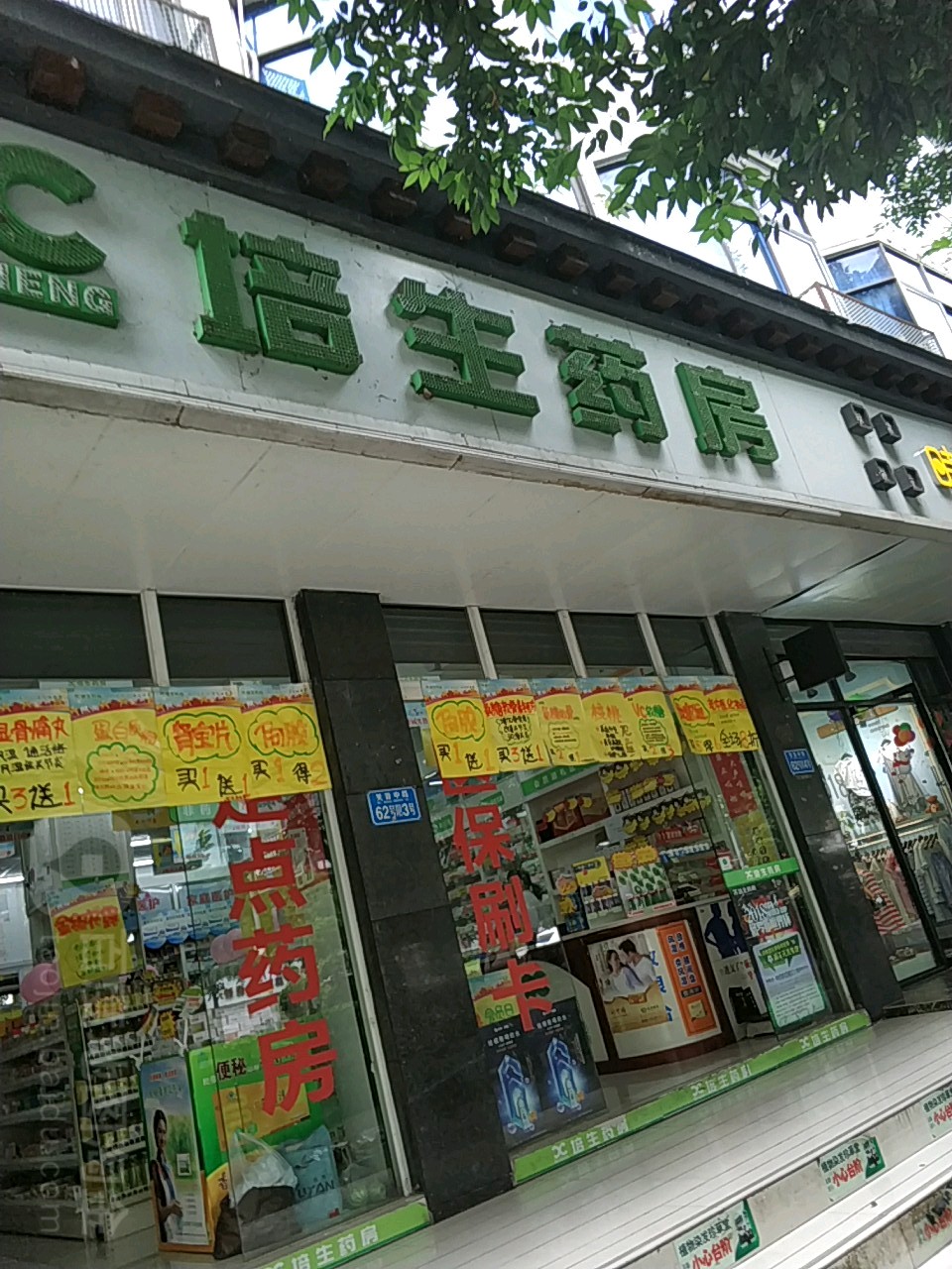 停生药房(芙蓉中路药店)