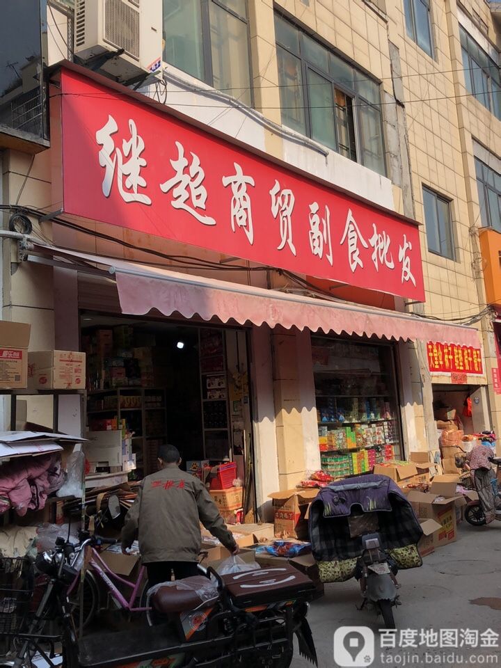 继超商贸副食批发