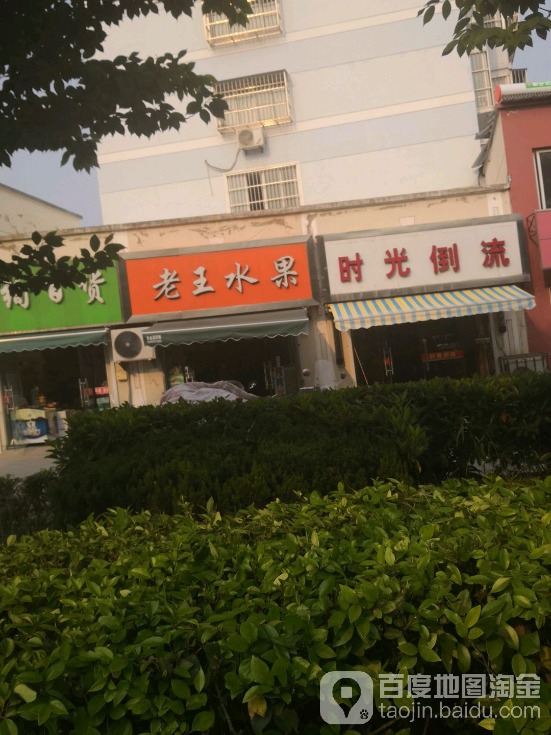 时光倒流(常州北路店)
