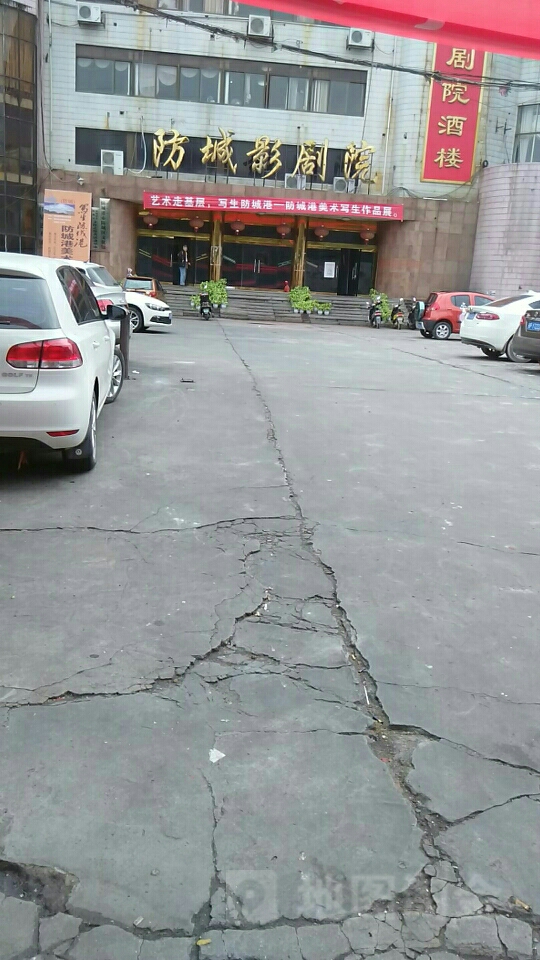 防城影剧院