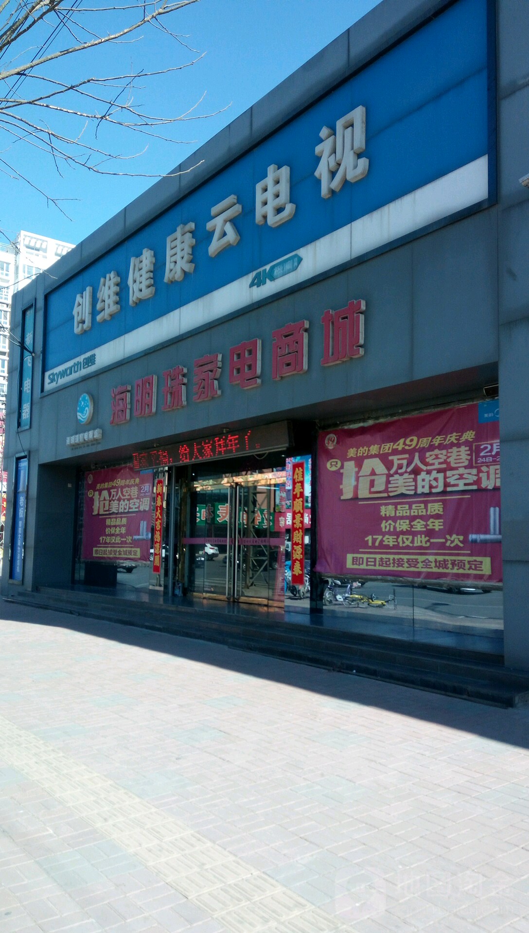 海明珠小家电商城(路业街店)