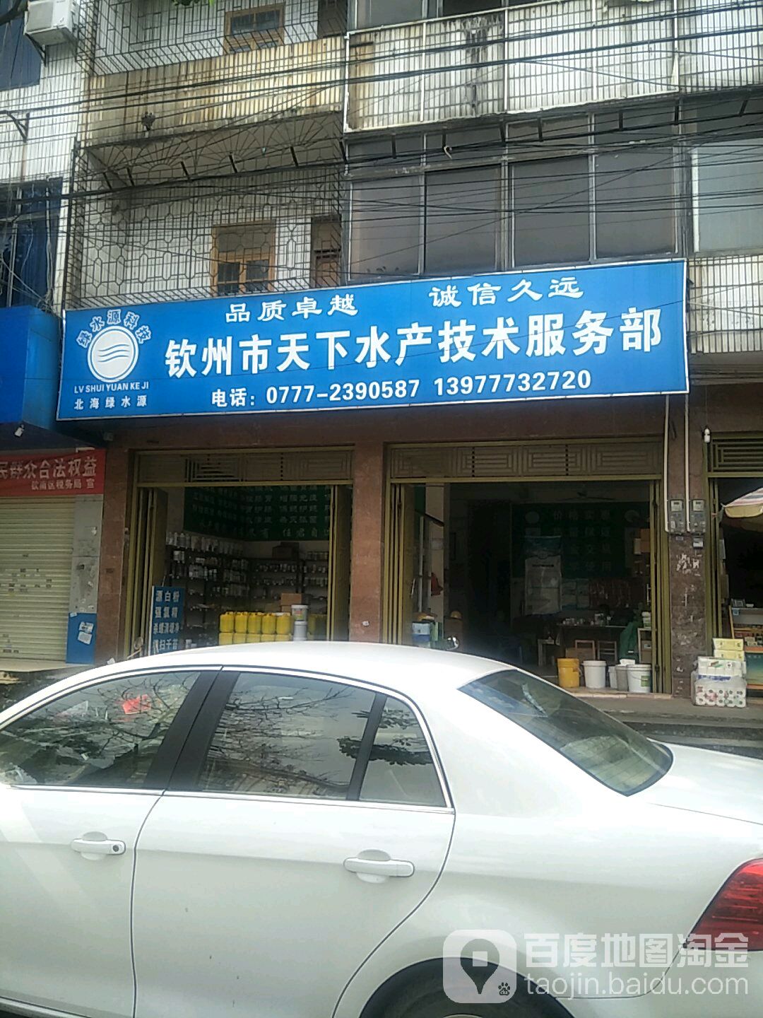 钦州市天下水产技术服务部