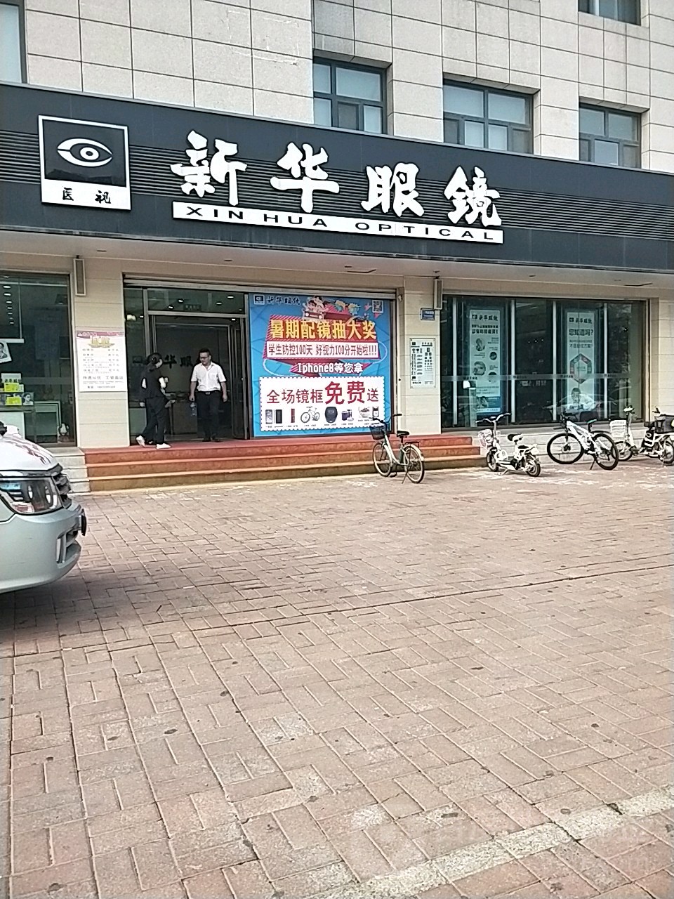 新华眼镜(南一环店)