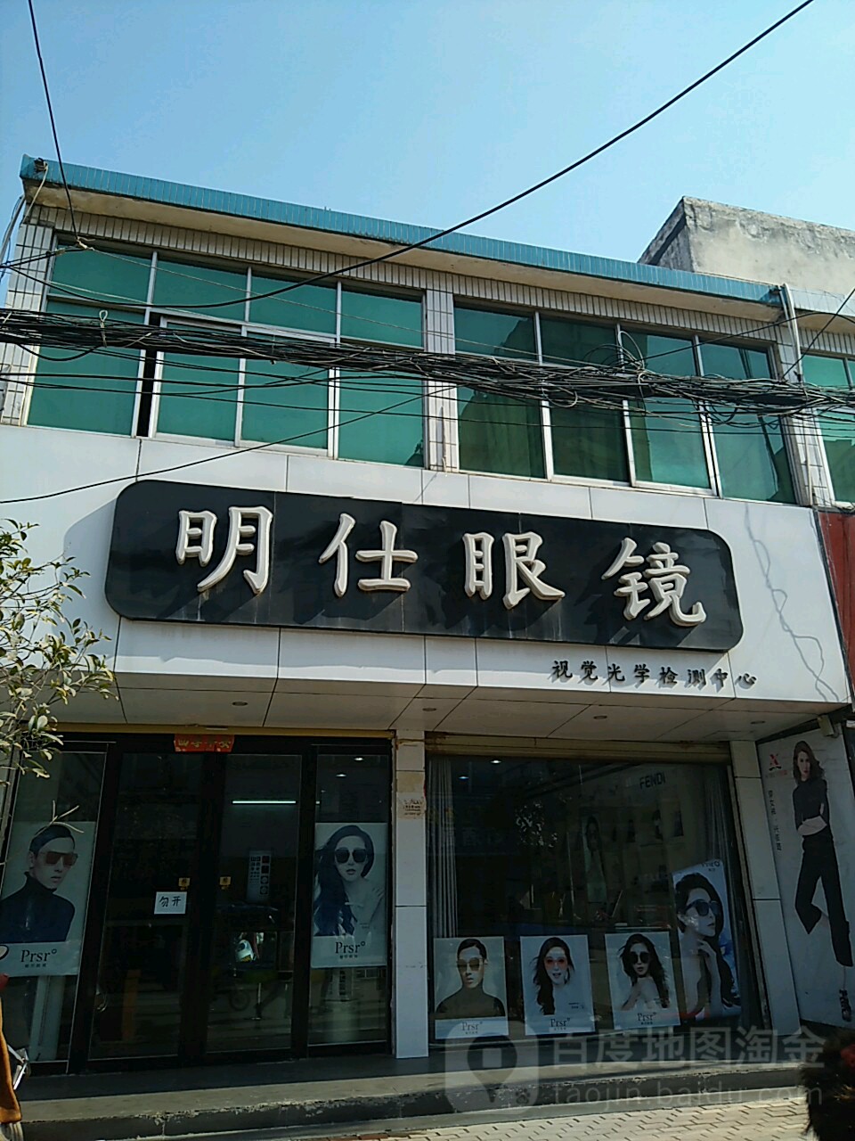 新蔡县明仕眼镜(胜利街店)