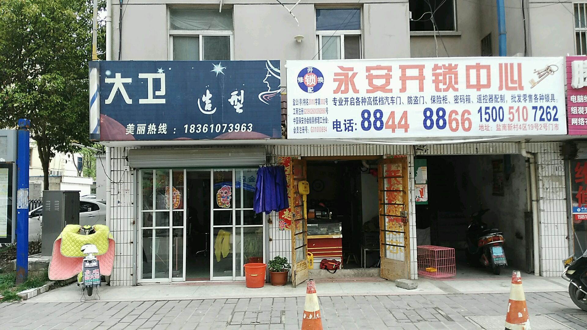 永安开锁开心