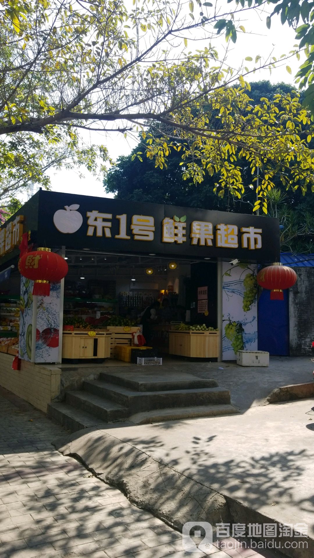 东1号鲜果超市(湖南路分店)