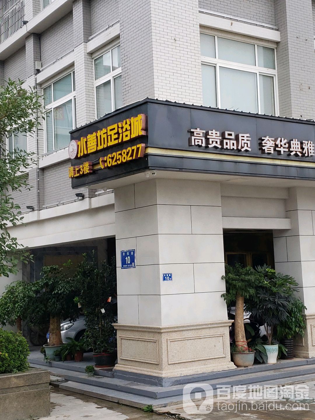 水善坊足浴休闲会所(园博湾·景店)