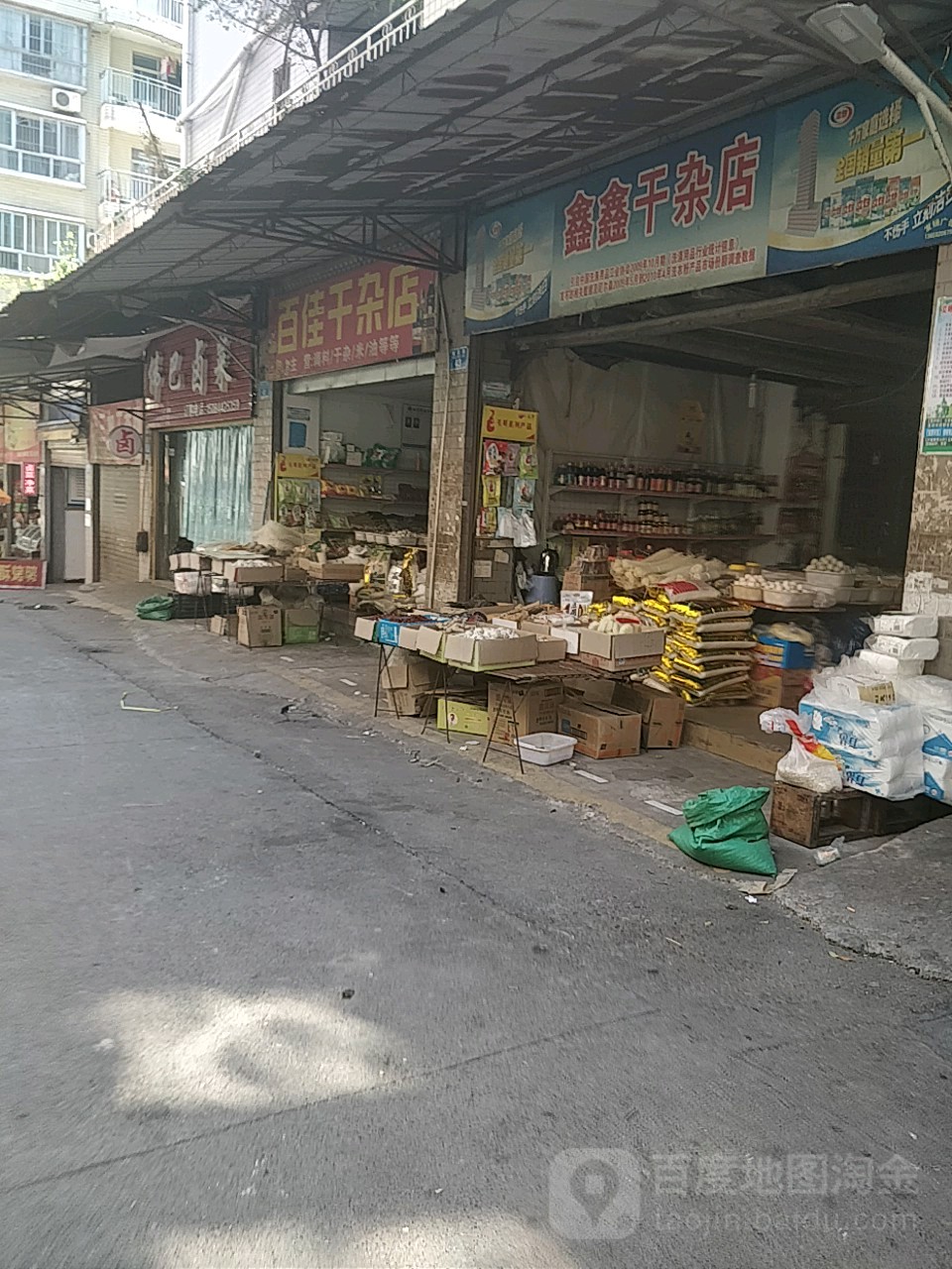 百佳干杂店