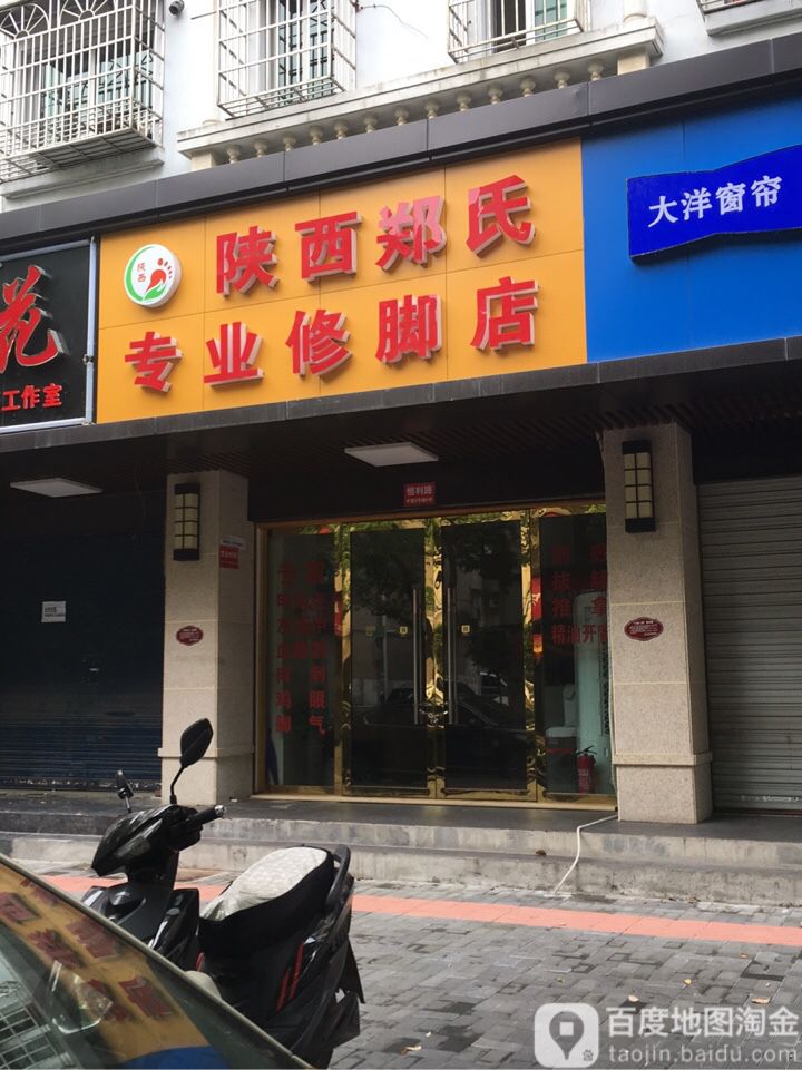 陕西郑氏专业修脚店