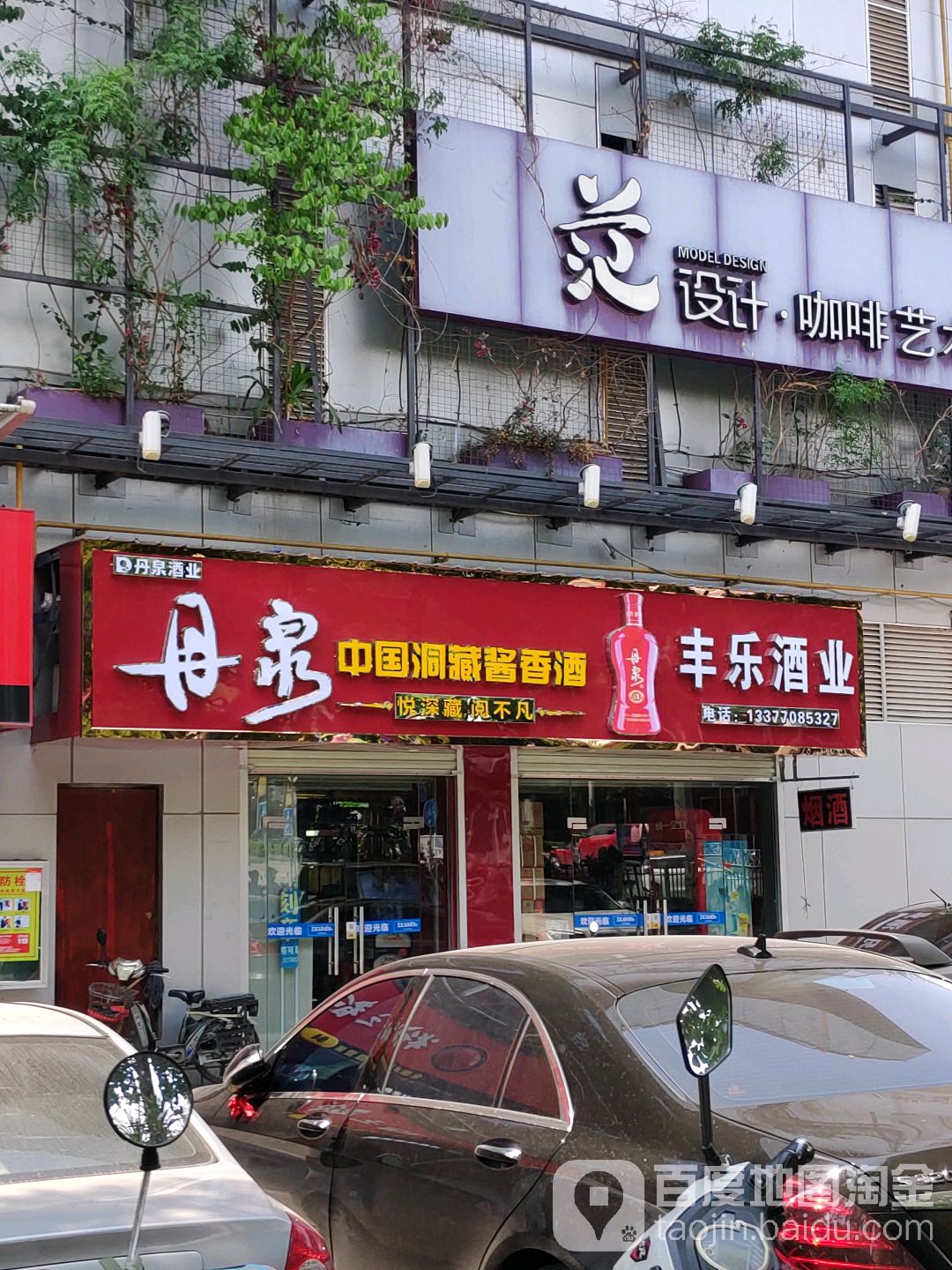 丰乐烟酒商行(中越路店)