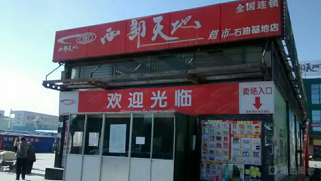 西部天地超市(石油基地店)