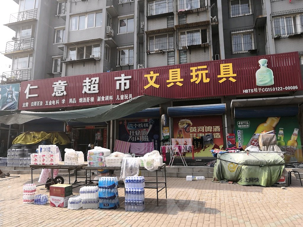 仁意超市