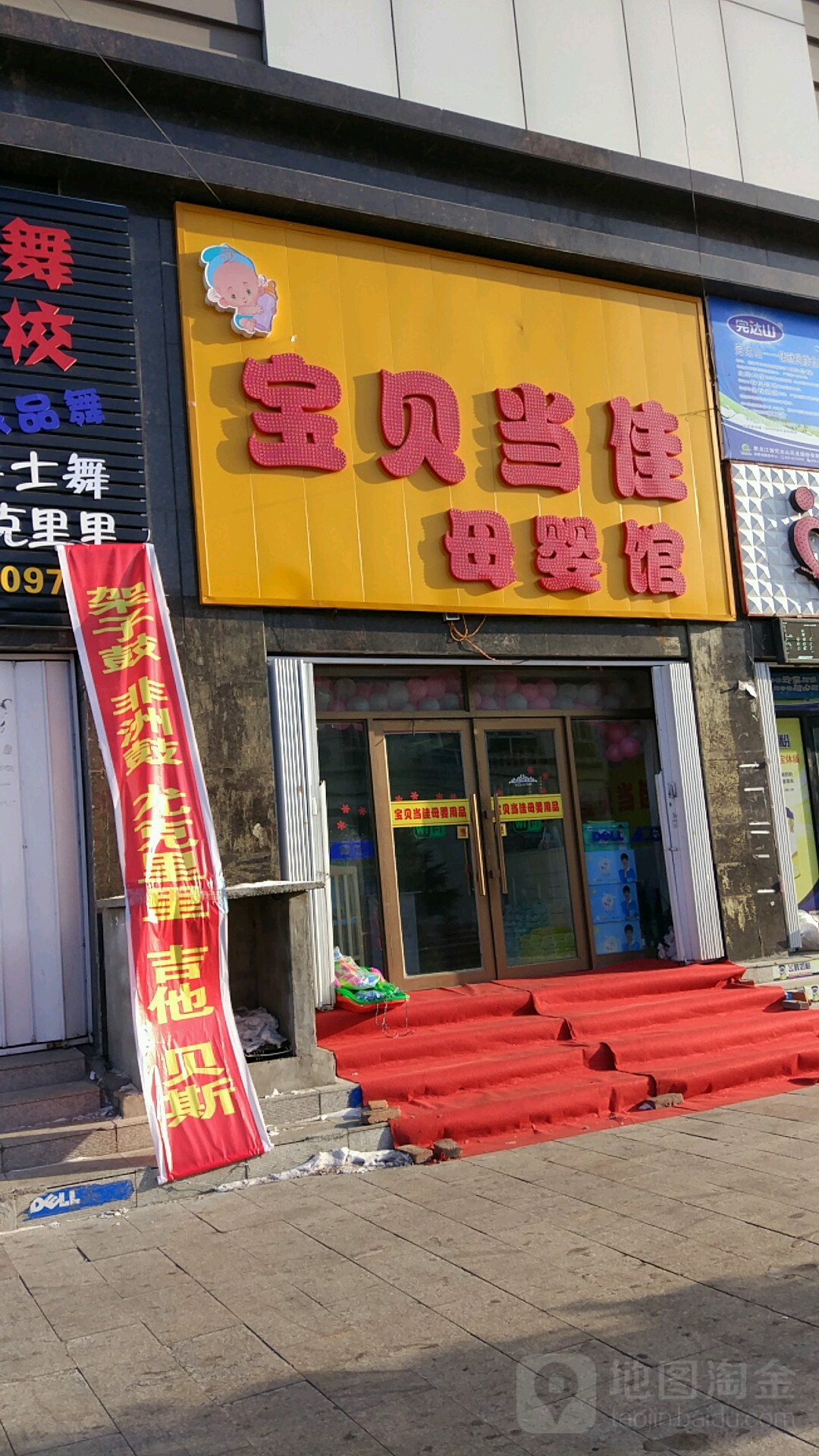 宝贝当佳母婴店