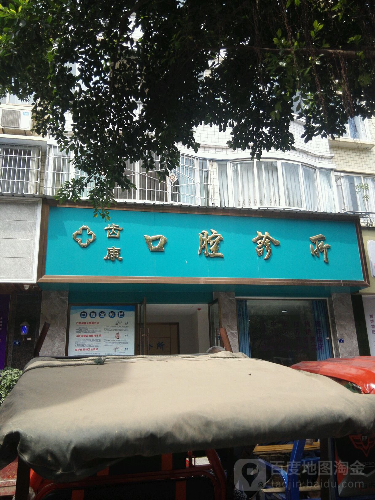 齿康口腔诊所(新南路店)