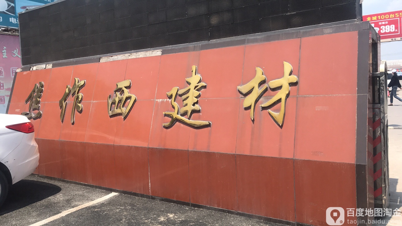 焦作西建材