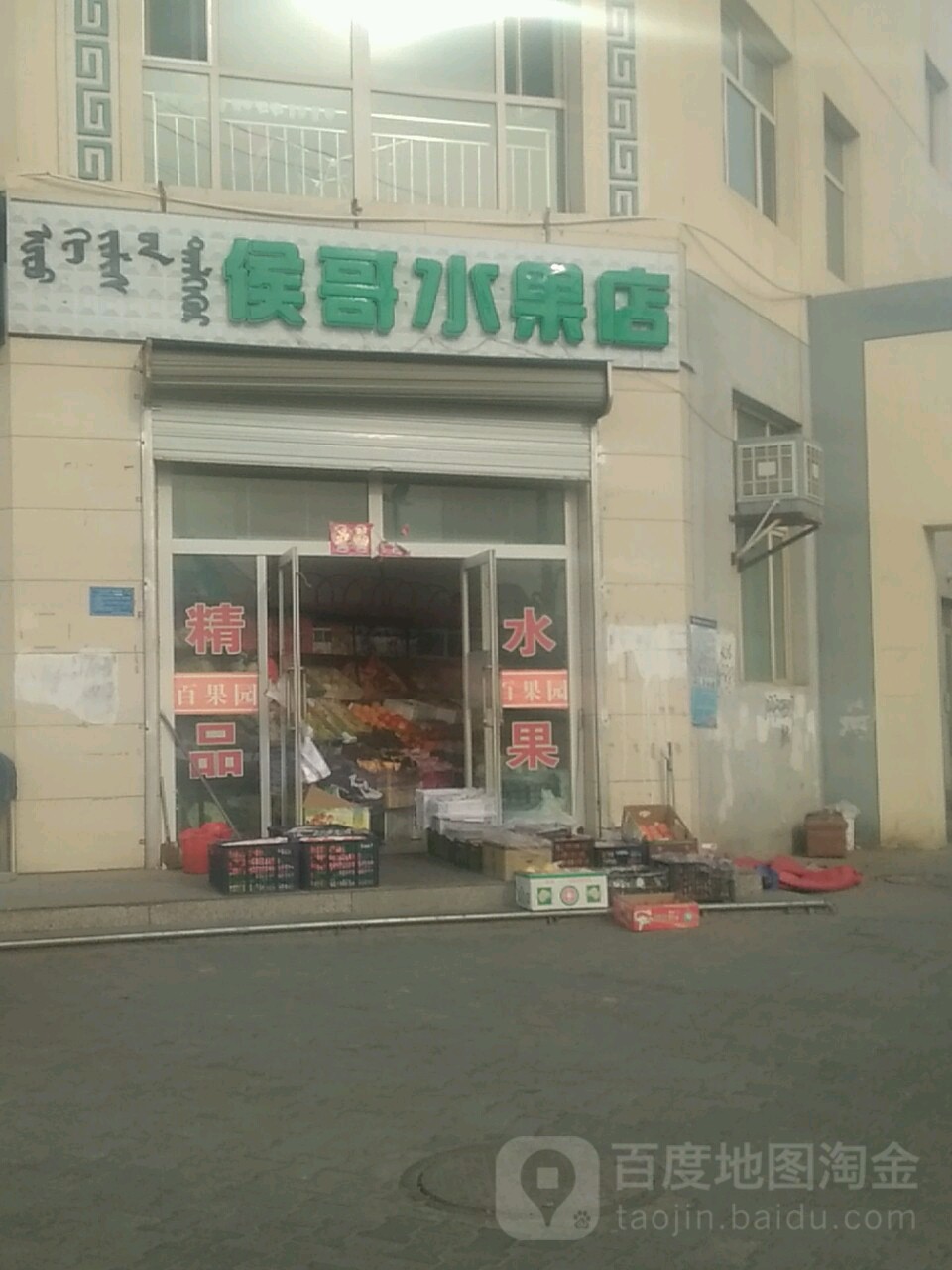 侯哥水果店