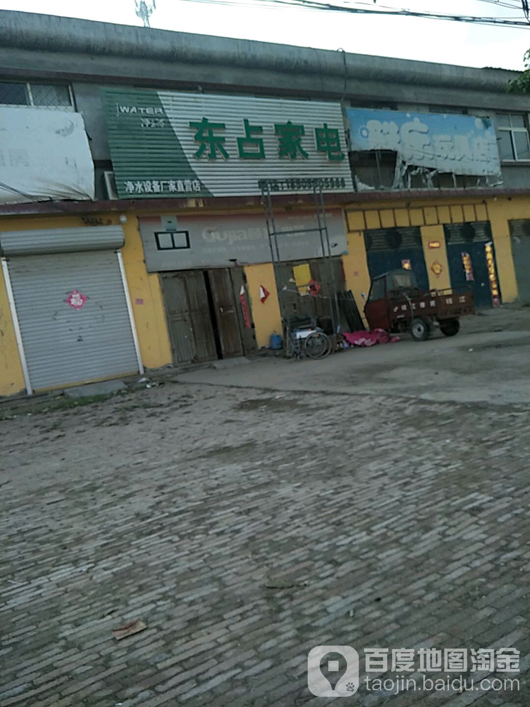 东占家店