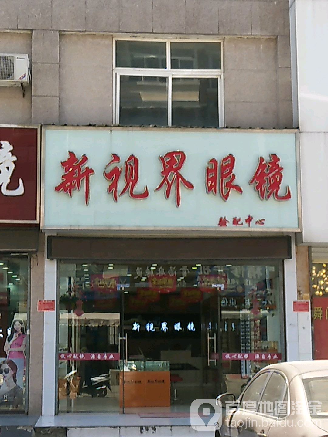 新视界眼镜(环城南路店)