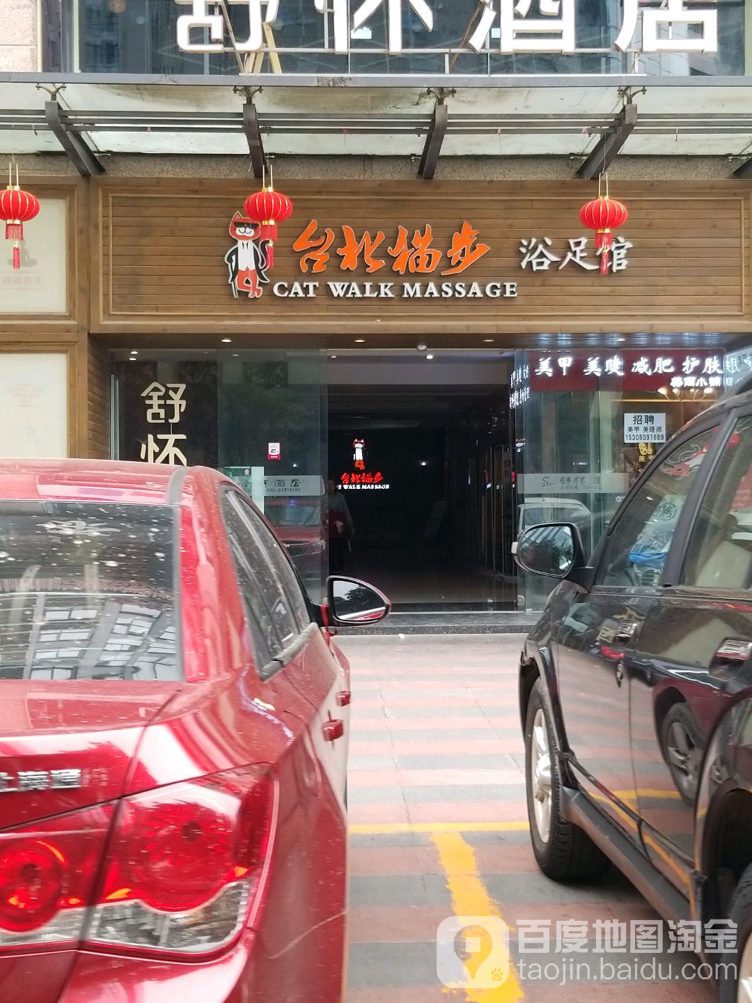 台北猫步足浴馆(金沙店)