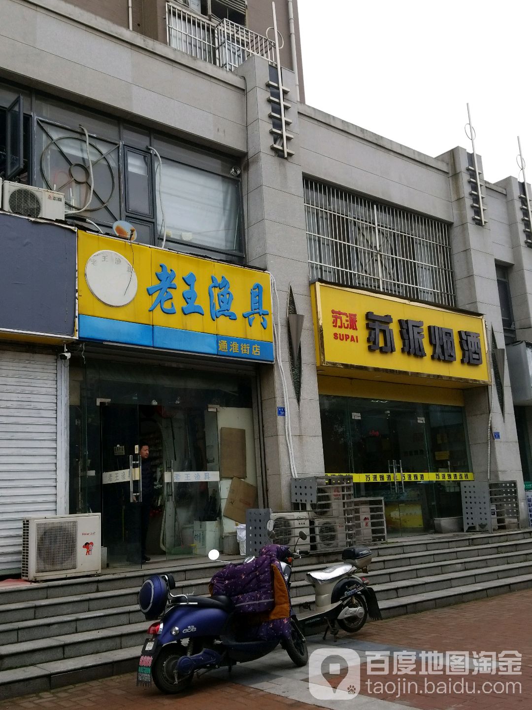 老王渔具(通淮街店)