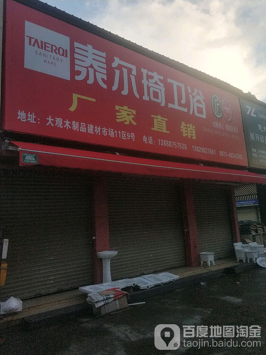 泰尔琦卫浴(大观木制品市场)