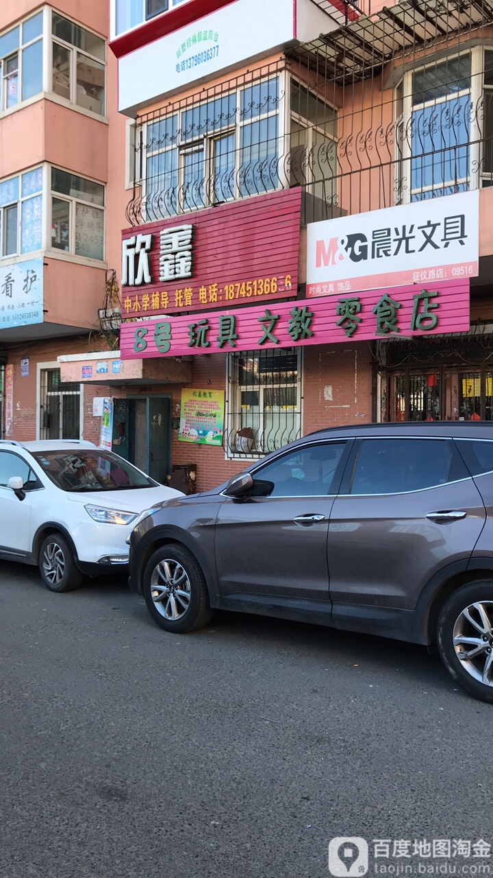 8号文教店