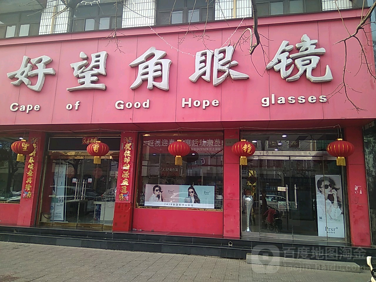 好望角灯眼镜(鼓楼东大街店)