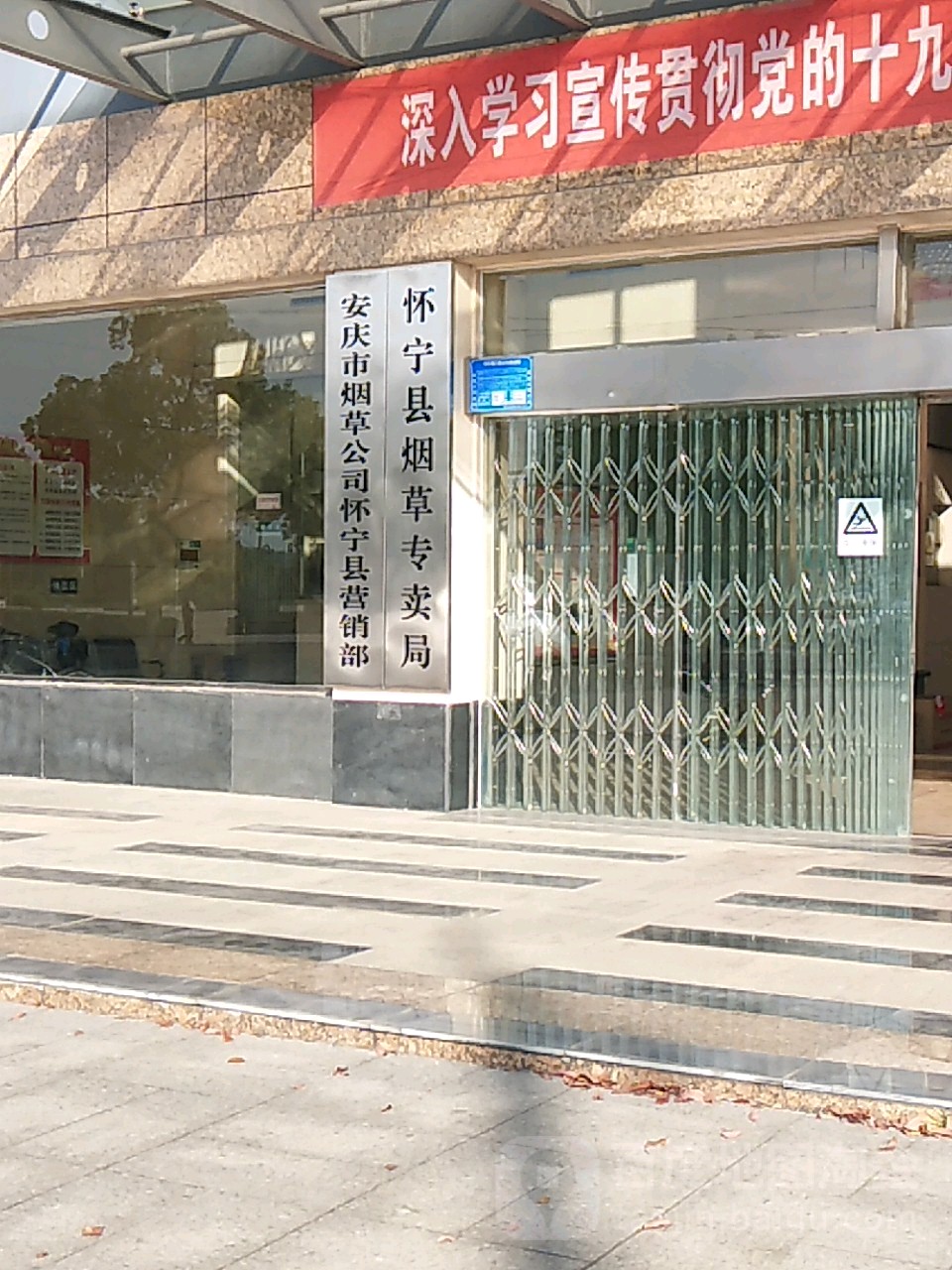 安庆市草烟公司(怀宁县营销部)