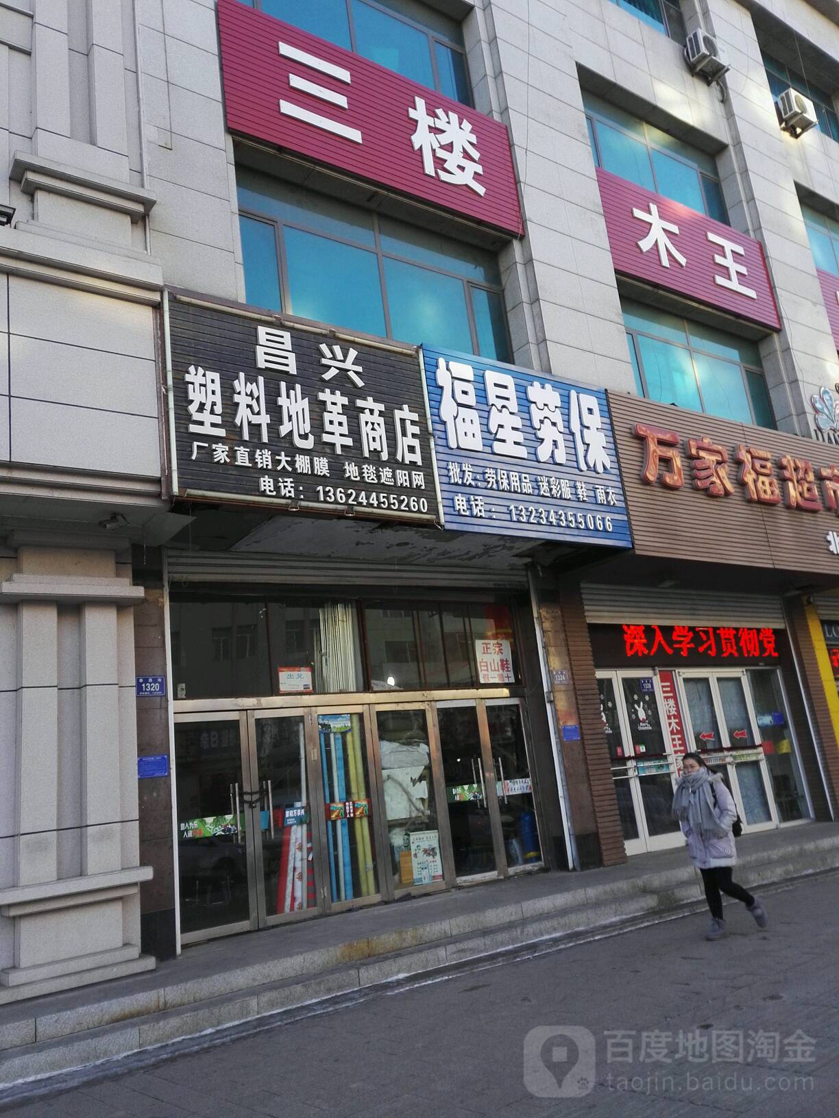 福星劳保商店