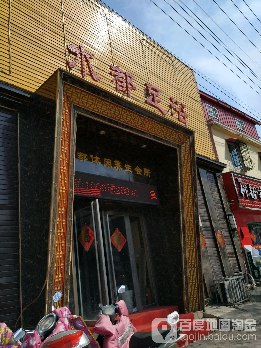 水都足浴
