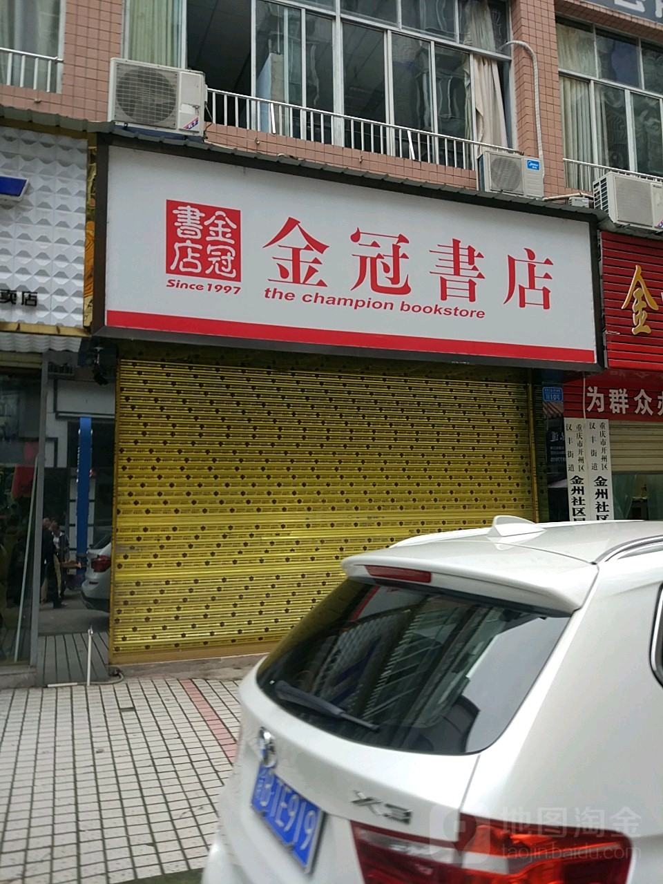 金冠书屋(春天花园广场店)