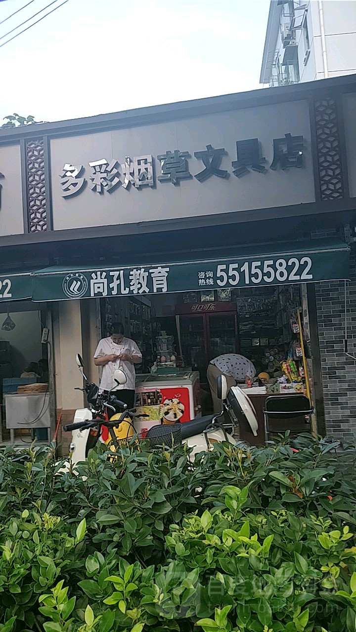 多彩烟草文具店