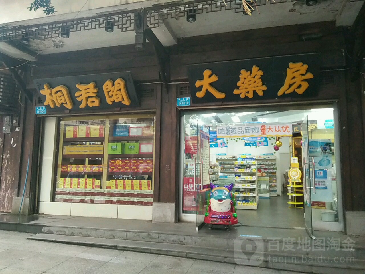 同郡阁大药房(南川二十七店直营店)