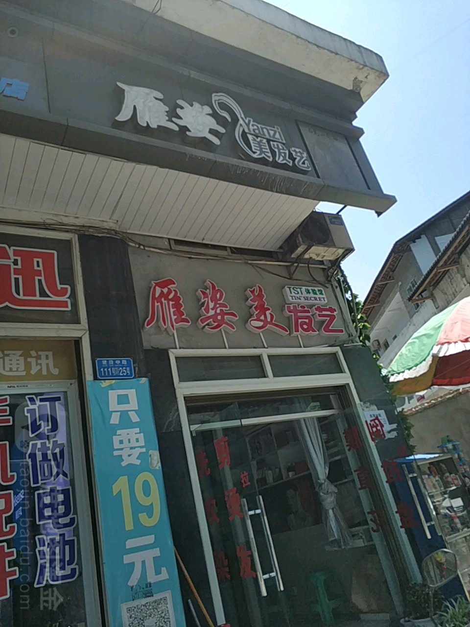 雁姿理发艺