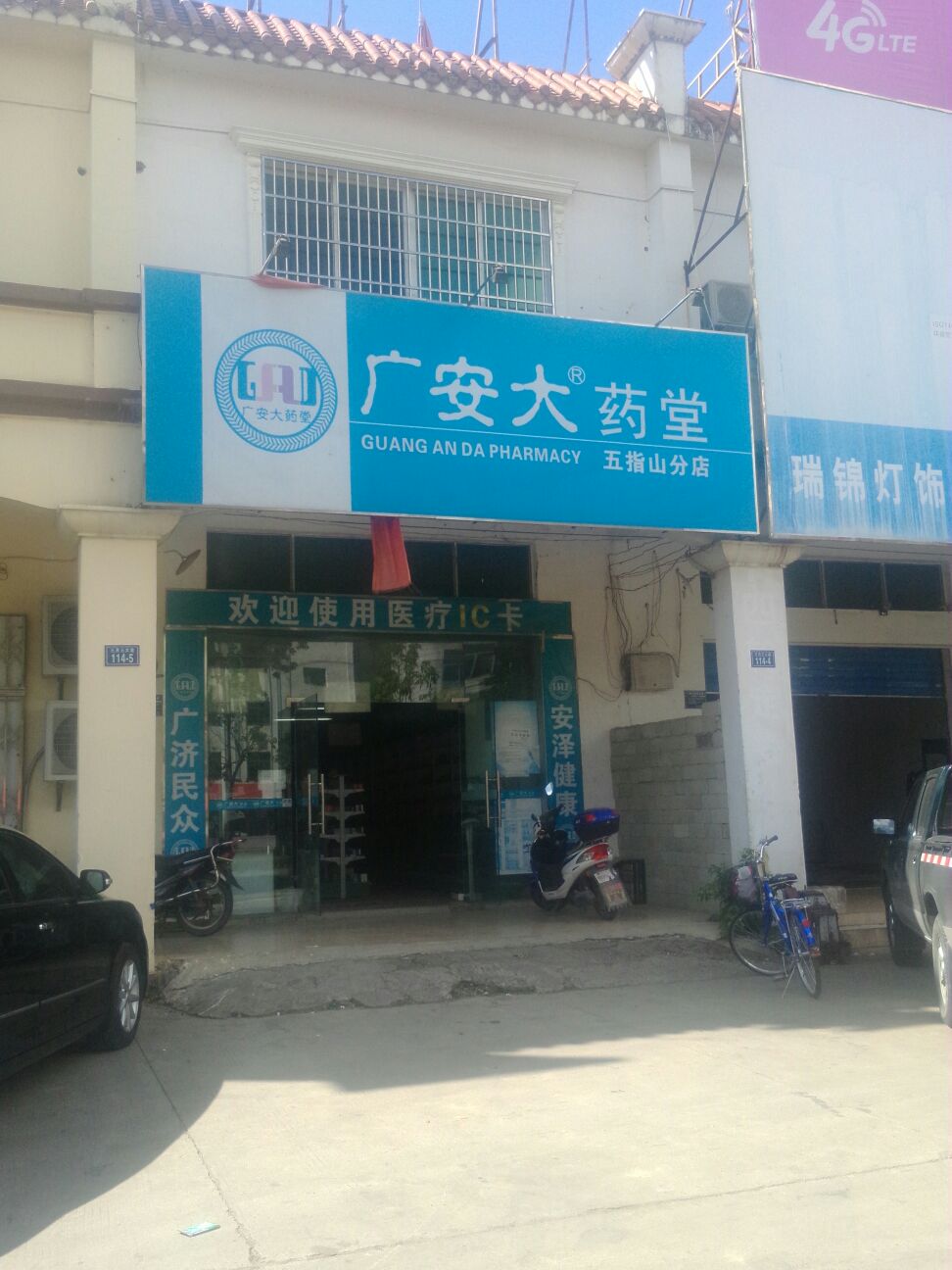 广安大药堂(五指山分店)