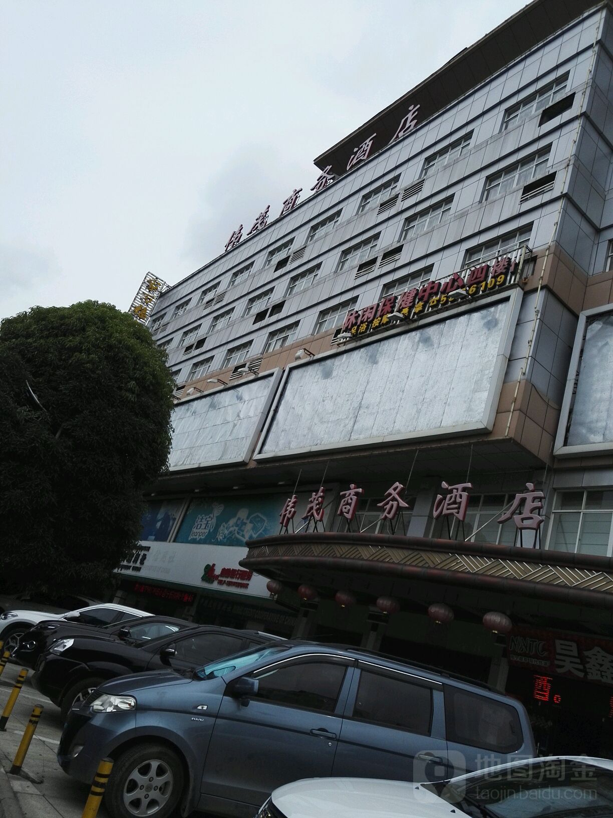 休闲保健中心