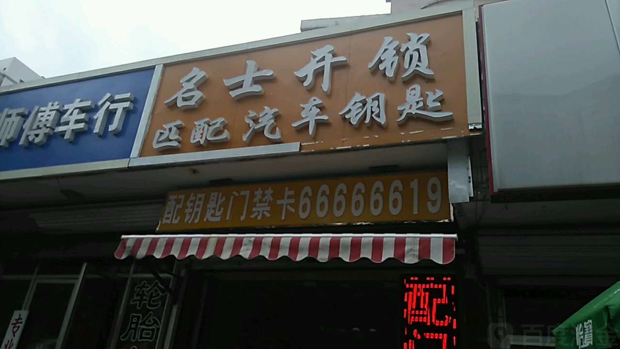 名士开锁