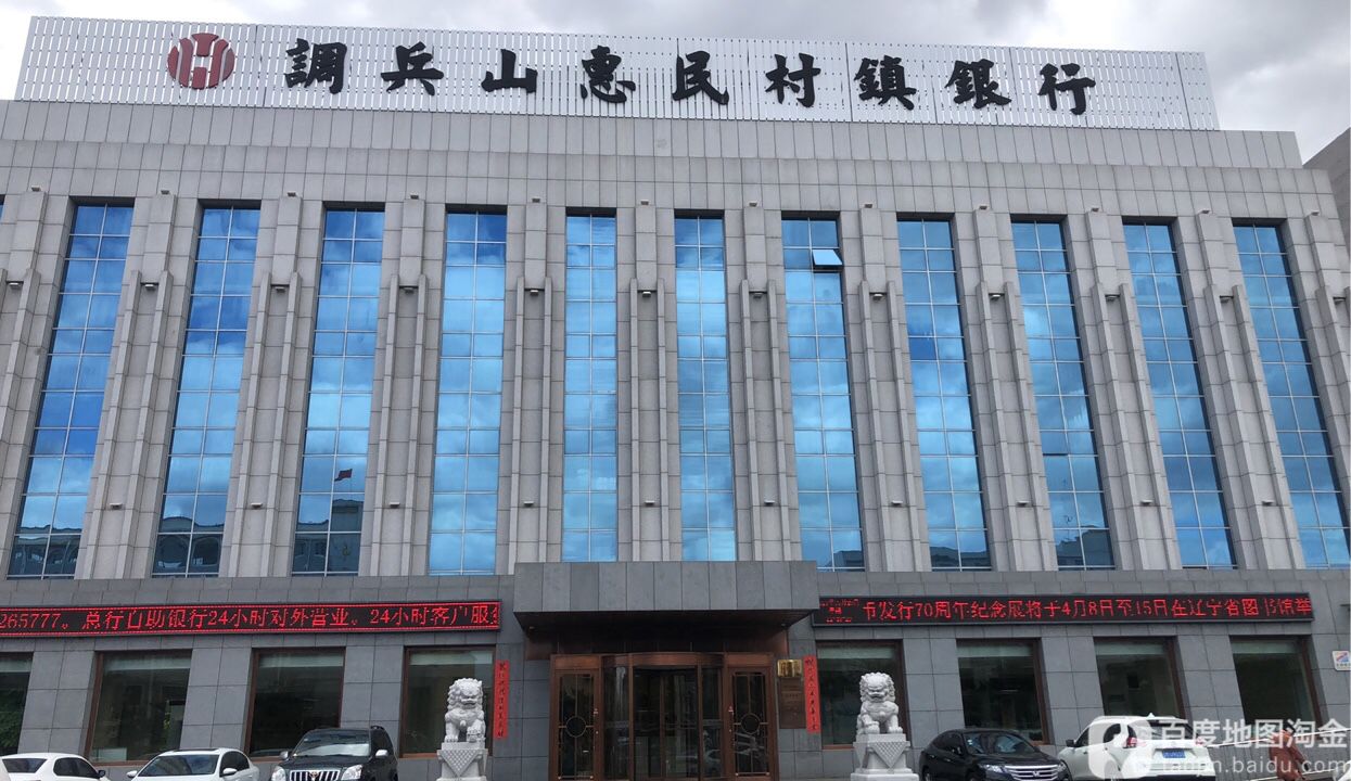 调兵山回民村镇银行(人民路)