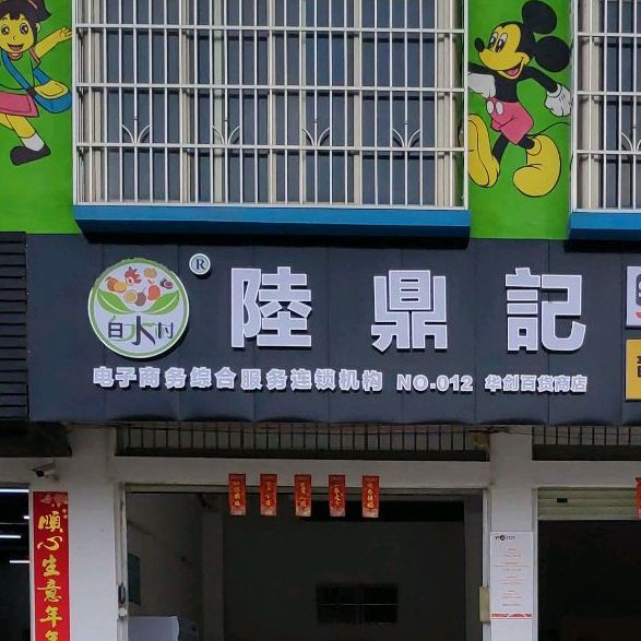 陆鼎记(香山路店)